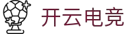 开云(电竞股份有限公司)官方网站-电竞世界的璀璨人生